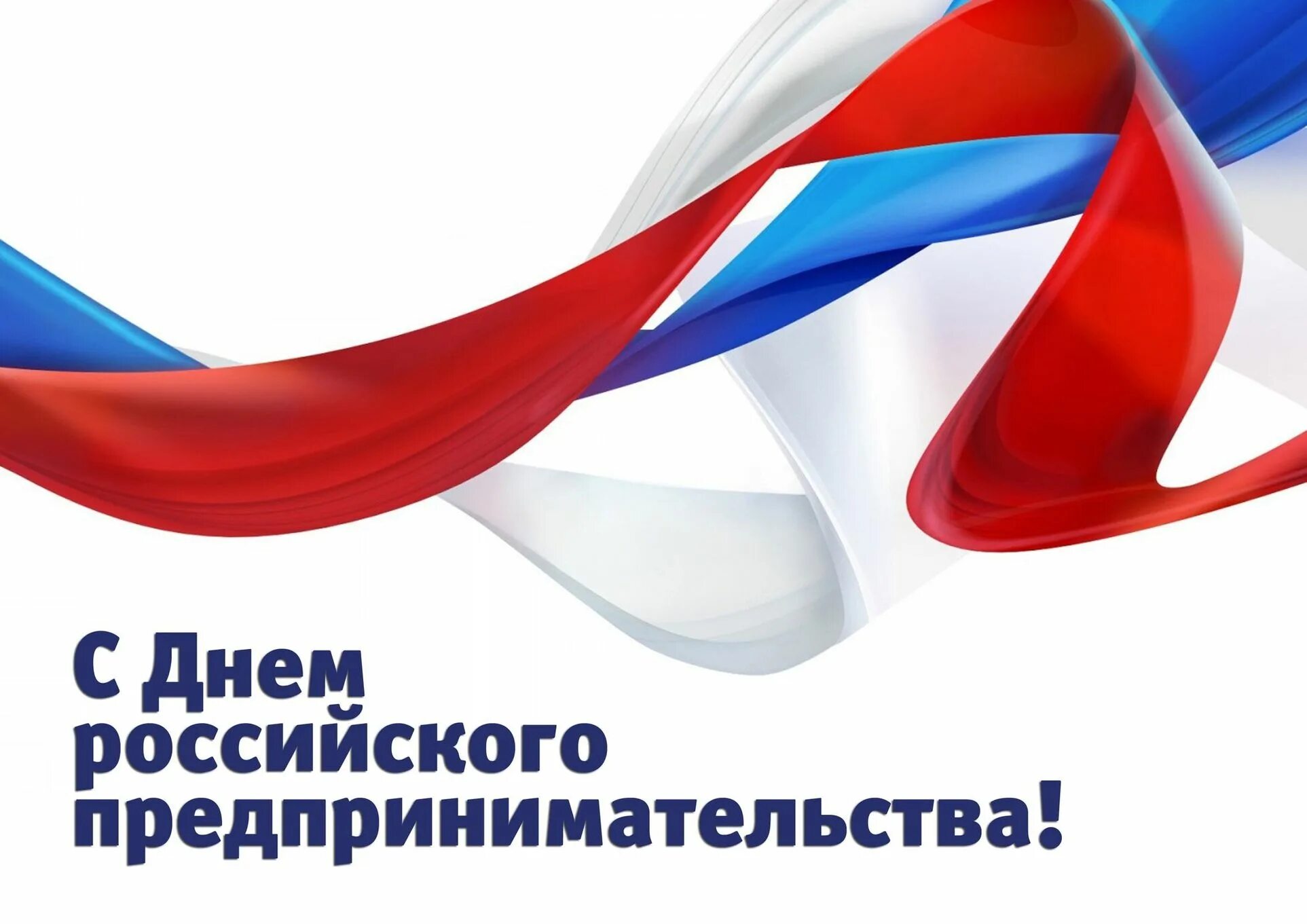 День российского предпринмиате. День российского предпринимателя. Российское предпринимательство. День российского предпринимателя. День российского предпринмиате.