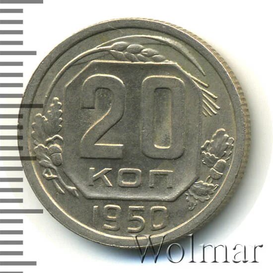 20 копеек 1950