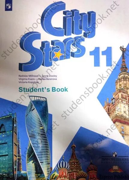 City Stars учебник. City Stars учебник английского. City Stars 11 класс. City Stars 11 класс учебник.