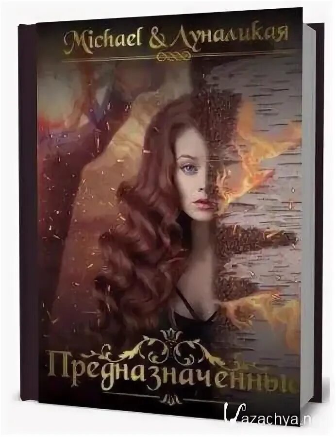Книги предназначены друг другу. Книга предназначенная michael, ева луноликая. Читать предназначенная. Марина снежная предназначенная для крылатого лорда 3. Новообращенная марина александровна снежная.