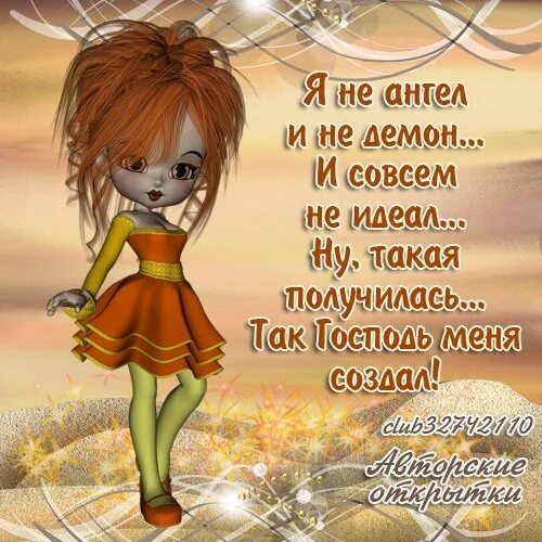 Такая как все. Открытки я такая как есть. Я не идеал. Цитаты я не идеал. Я не идеал картинки.