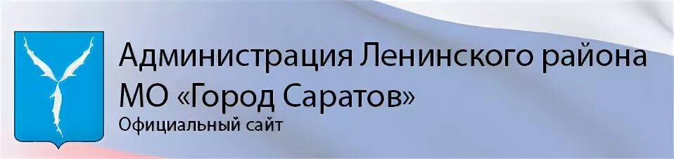 Номер телефона администрации ленинского района. Администрация Ленинского района города Саратова. Ленинская администрация Саратов.