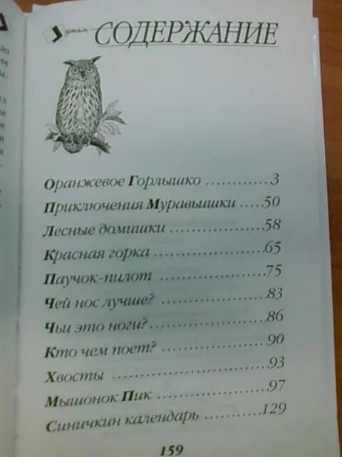 Бианки рассказы оглавление. Оранжевое горлышко план. Бианки оранжевое горлышко сколько страниц в книге.