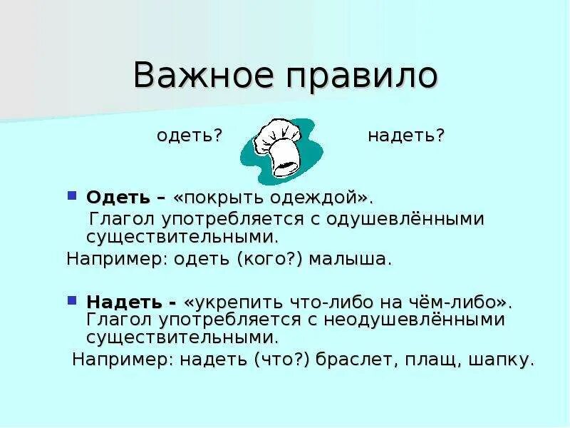 Носить какой глагол. Глагол одеть и надеть. Глаголы одеть и надеть когда употребляются. Одеть-надеть правило. Надеть и одеть правила употребления.