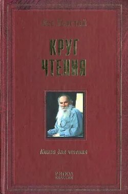 Лев Николаевич круг чтения. Толстой л.н. "круг чтения". Лев Николаевич толстой круг чтения. Круг чтения Лев толстой Рипол Классик.