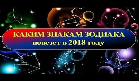 Знаки зодиака которым повезет в любви