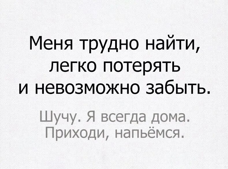 Легко обнаруживаемые. Меня трудно найти легко потерять и невозможно забыть. Меня невозможно забыть. Меня легко потерять трудно. Меня трудно найти картинки.