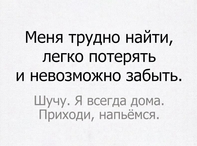 Легко друзей да трудно сохранить. Трудно найти легко потерять и невозможно забыть. Меня легко потерять трудно забыть невозможно. Меня трудно найти легко. Невозможно потерять трудно найти легко и невозможно.