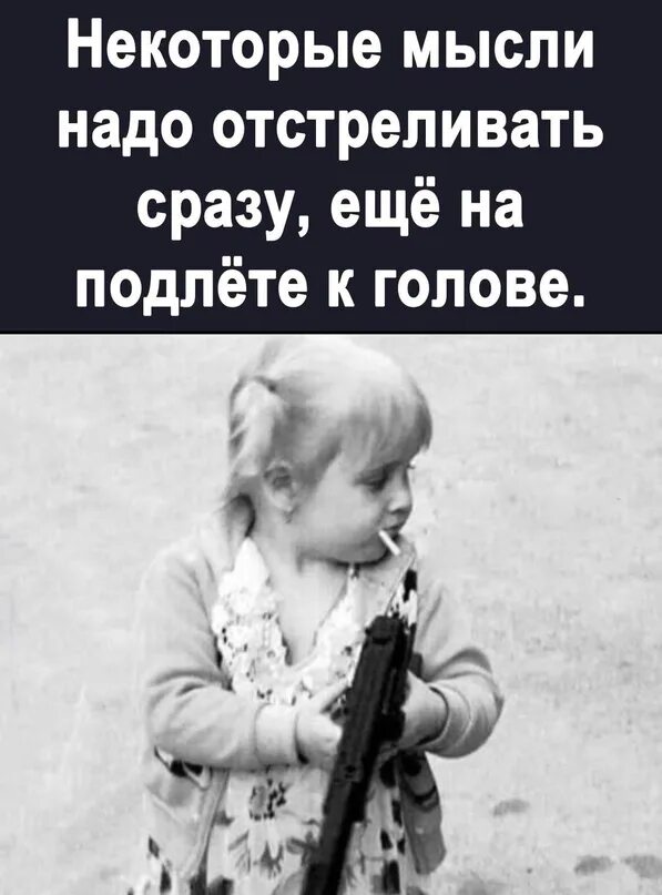 Им некоторые мыслят. Некоторые мысли надо отстреливать. некоторые мысли надо отстреливать ещё на подлёте к голове.