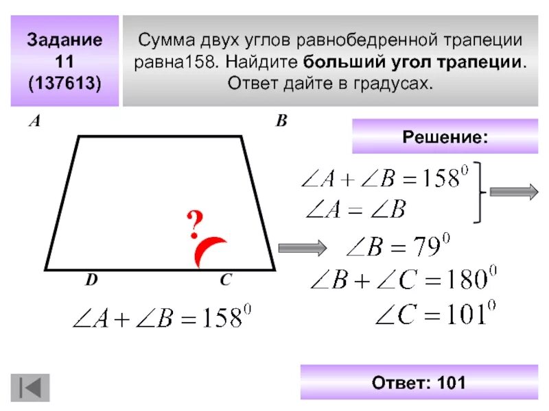 Сумма двух углов равнобедренной трапеции равна. Сумма углов равнобедренной трапеции равна 102. Сумма 2 углов равнобедренной трапеции. Сумма двух углов равнобедренной трапеции 178. Сумма 2 углов равнобедренной трапеции равна 102