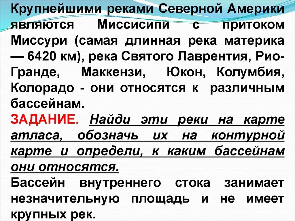 Какая река северной америки является правым притоком. Крупнейшие реки Северной Америки. Самые крупные реки Северной Америки список. Три крупные реки Северной Америки. Крупнейшие реки Северной Америки 7 класс.