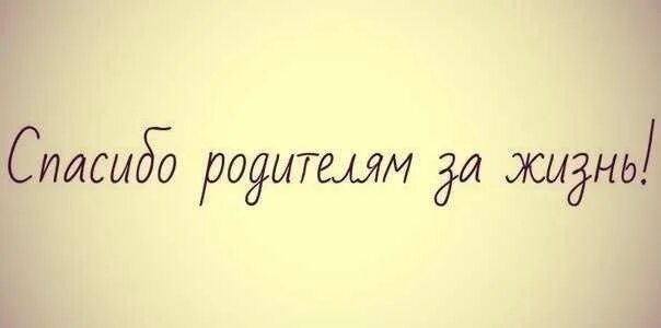 Спасибо за жизнь родителям. Мама и папа спасибо за жизнь. Спасибо за жизнь родителям картинки. Спасибо маме и папе.