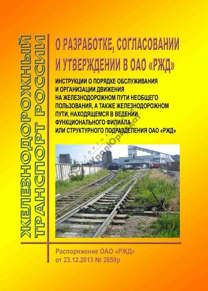 Железные дороги учебник. Железнодорожные пути необщего пользования. Желедорожные пуьи не общегопользования. Инструкция на ЖД пути необщего пользования. Книги о железной дороге.