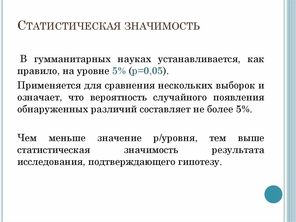 Объясните разницу в значении. Статистическая значимость. Значимость в статистике. Достоверность и статистическая значимость. Статистически достоверные различия.