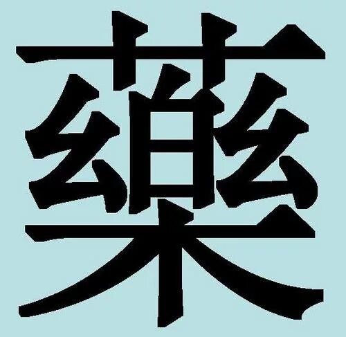Китайский ник. Иероглиф Yao на китайском. Китайский иероглиф лекарство. Сложные китайские иероглифы. Иероглифы на японском лекарство.