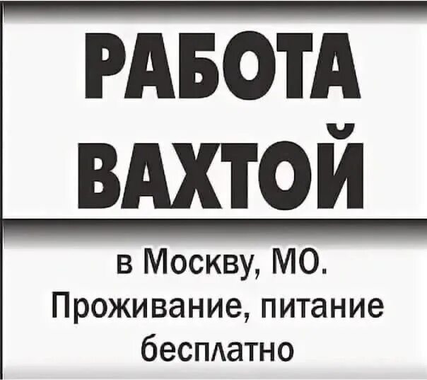 Москва вакансии с проживанием и питанием