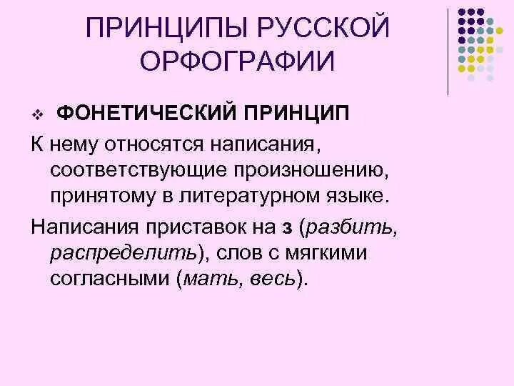 Слова фонетического принципа. Фонетический принцип орфографии. Фонетический принцип написания слов. Фонетический принцип орфографии примеры. Фонетический принцип русской орфографии.