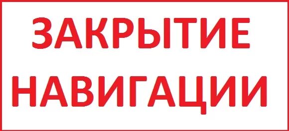 Когда закроется навигация 2025. Закрытие навигации. навигация закрыта. внимание закрытие навигации. картинка с закрытием навигации.