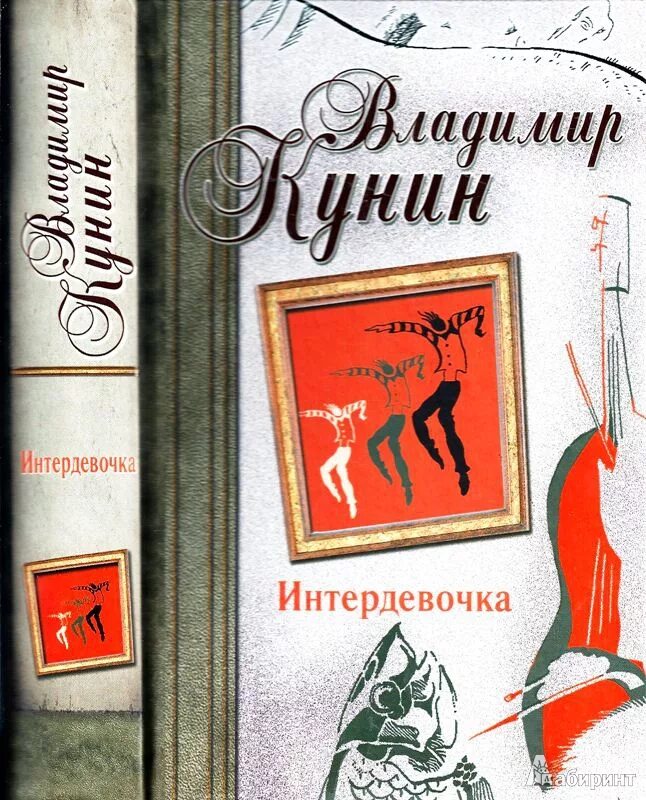 Интердевочка книга. Интердевочка КУНИН книга. Иванов и Рабинович или ай гоу ту Хайфа книга.