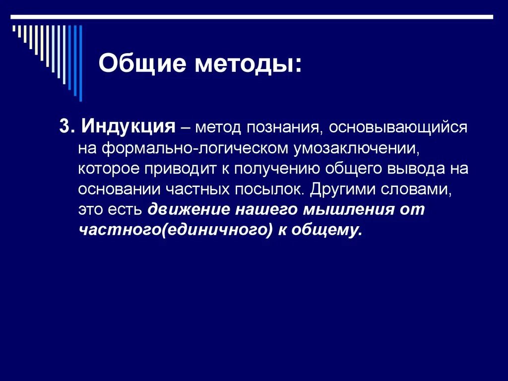 Индукция познания. Индукция метод познания. Индукция метод научного познания. Методы научного познания презентация. Понятие метод научного познания.