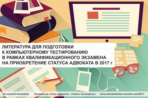 Квалификационный экзамен на адвоката