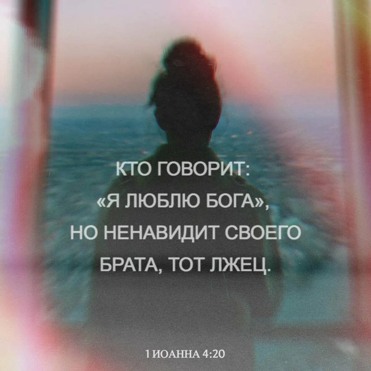 Надпись бог любит тебя. Всякий ненавидящий брата своего есть человекоубийца. Бог любит меня. Я люблю бога. Бог любит тебя.