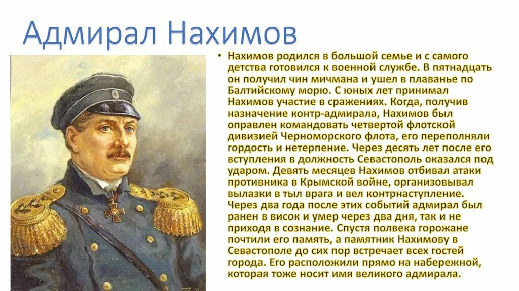 Подвиг 10 предложений. Адмирал ПС Нахимов.