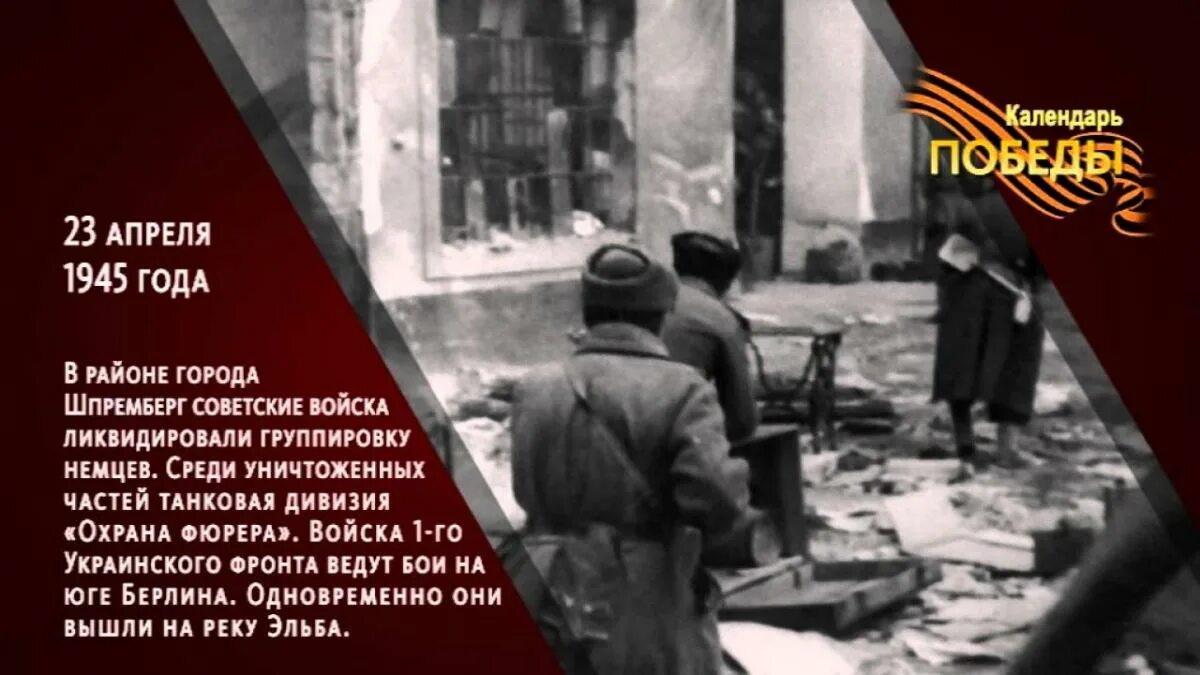 23 апреля мероприятия. 23 Апреля 1945 года 1402-й день войны. 23 Апреля 1945 года. 22 Апреля 1945 года события.