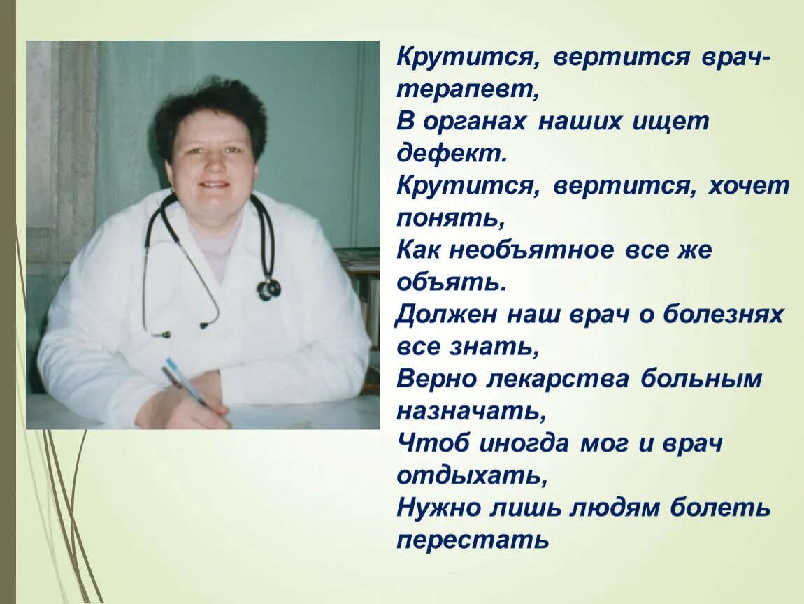 Какой врач терапевт принимает. Врач терапевт. Статья о врачах терапевтах. Стихотворение про врача терапевта. Статьи про терапевта.