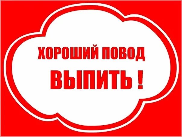 Есть повод поздравить. Отличный повод выпить. Надпись повод. Повод выпить картинки. Не вижу повода не выпить.