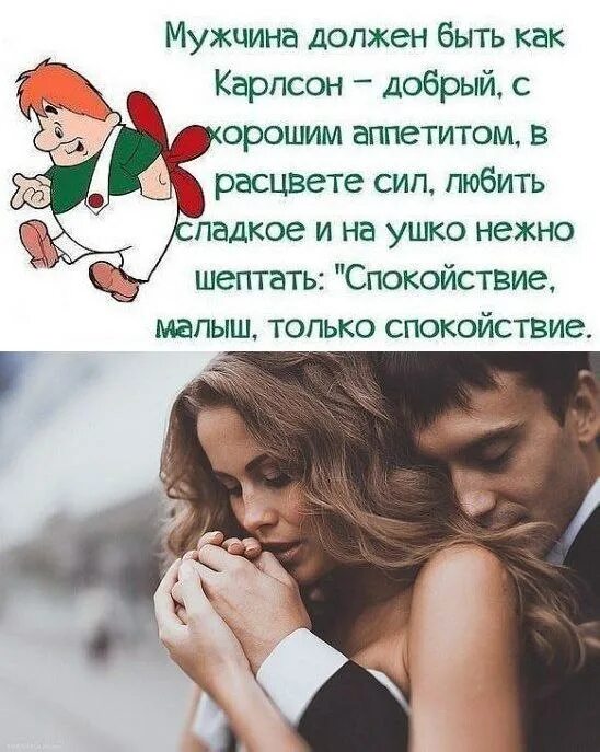 Мужчина должен быть мужчиной. Мужчины будьте мужчинами. Муж должен быть. Мужчина должен т в ть как Карлсон.