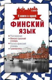 Финский язык