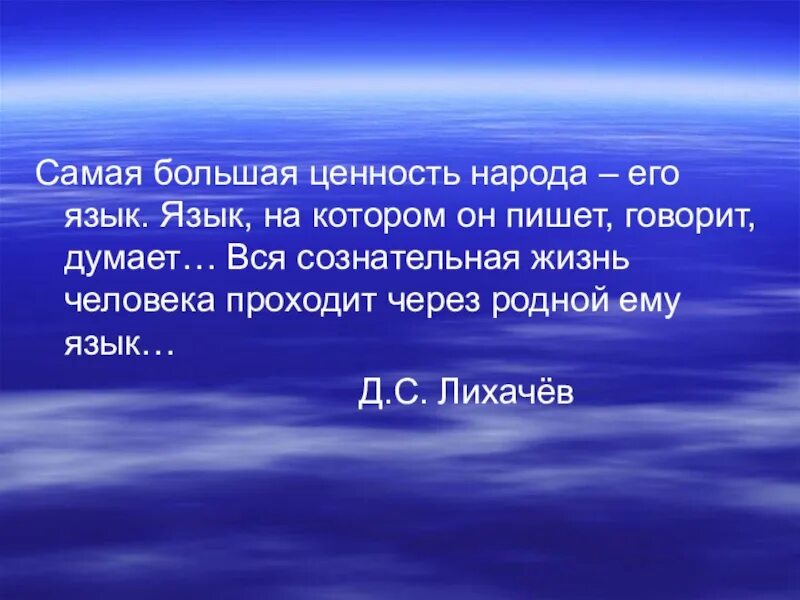 Почему самая высокая. Самая большая ценность народа. Самая большая ценность народа его язык на котором. Самая большая ценность народа язык на котором он пишет говорит думает. Язык самая большая ценность народа сочинение.