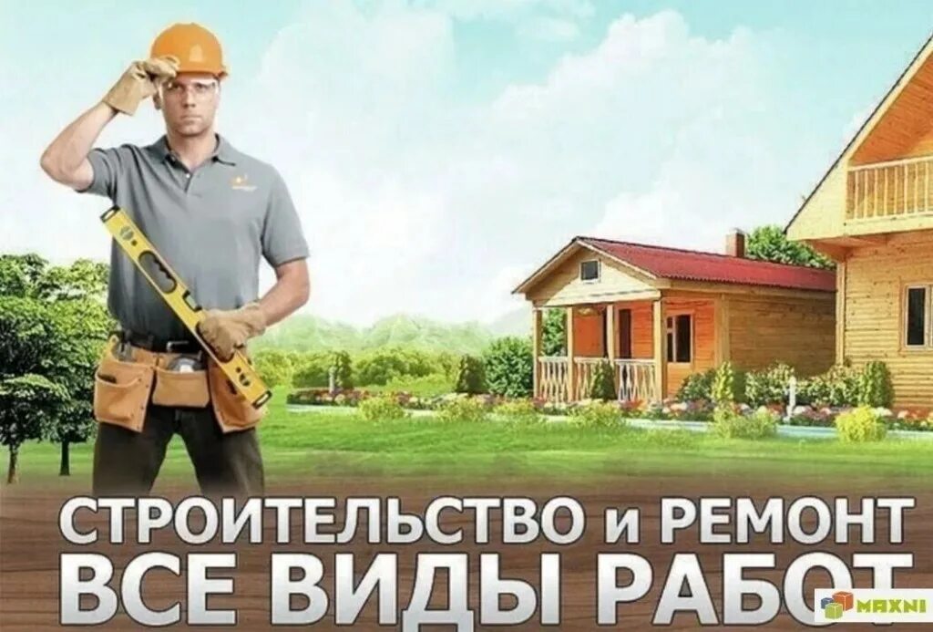 Строительные роботы. Любых видов сложности. Любых видов сложности. Любых видов сложности. Сварочные работы объявления.