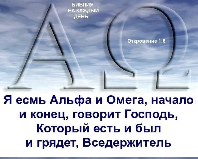 Конец библии. Я есмь альфа и омега начало. я есмь альфа и омега начало и конец. альфа и омега господь. я есть альфа и омега.