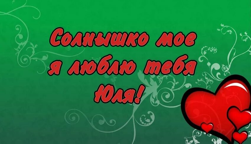 Я тебя люблю. С днем рождения любимый Юра. Юлька я тебя люблю картинки.