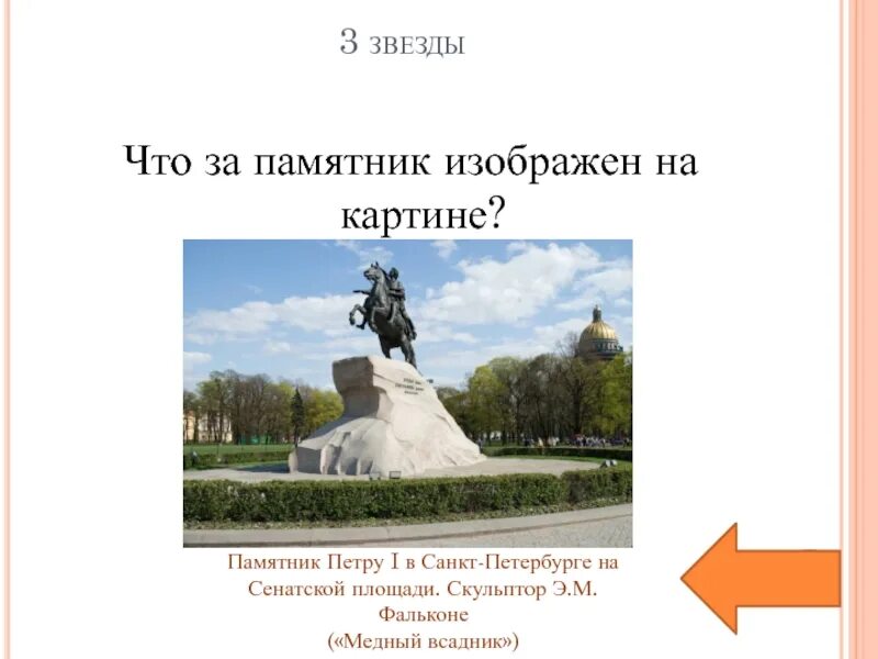 Почему памятник петру 1 стоит в архангельске. Памятник Петру 1 в Санкт-Петербурге на Сенатской площади. К статуе Петра Великого Ломоносов. Статуя Петра Великого Ломоносова. Надгробие Петра 1 Ломоносов.