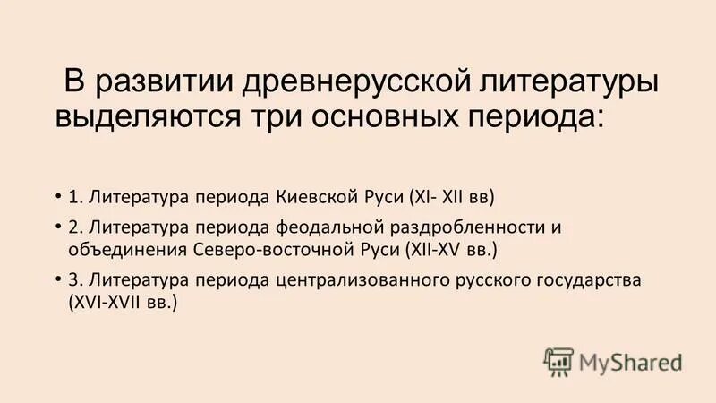 Примеры периода в литературе. Периоды древнерусской литературы. Периоды развития древнерусской литературы. Периодизация древнерусской литературы. Этапы древнерусской литературы.