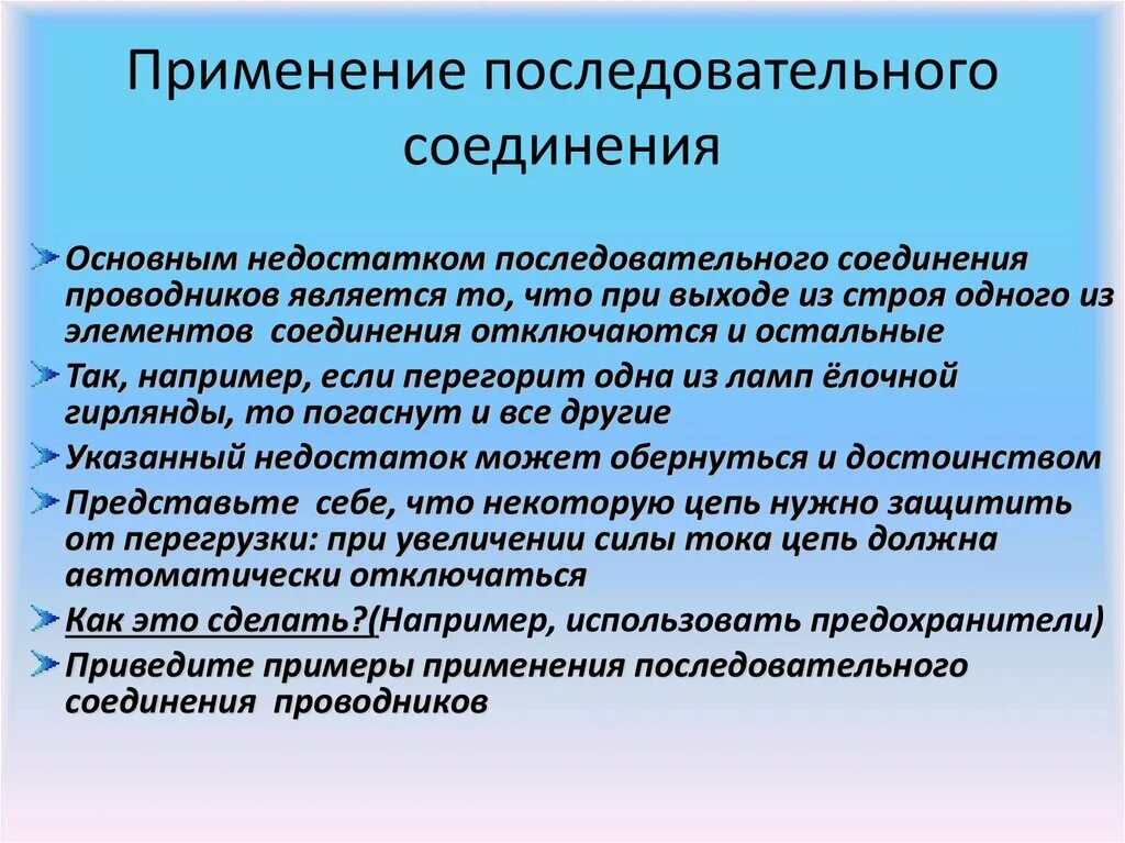 Примеры применения соединения. Применение последовательного соединения. Примеры применения последовательного соединения. Последовательное и параллельное соединение применение. Последовательное соединение проводников применяется.