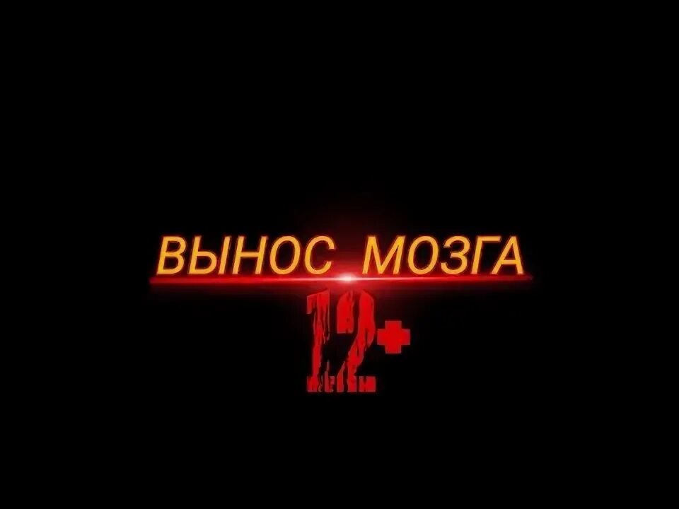 Песня вынесла мозг. Вынос мозга игра. Мозги на вынос. Медаль за вынос мозга.