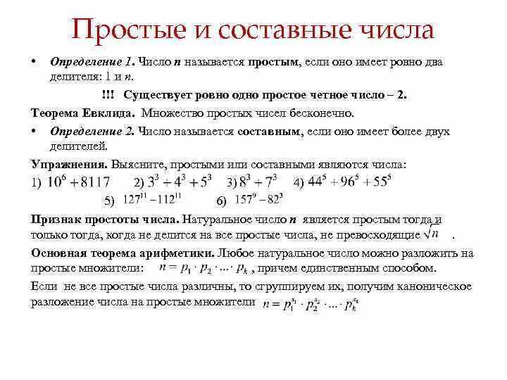 Количество простых делителей числа n. Простые и составные числа. Простые числа и составные числа. Определение составного числа. Основная теорема арифметики.