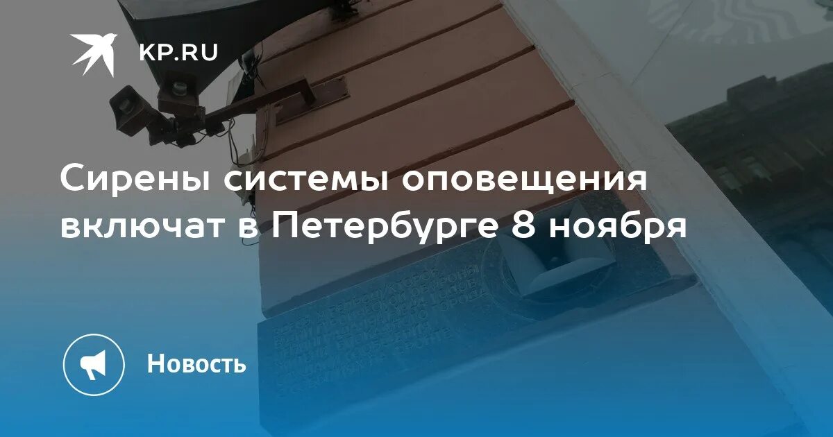 Сирена в СПБ сейчас. Проверка оповещения СПБ. Проверка систему СПБ. Система оповещения населения СПБ.