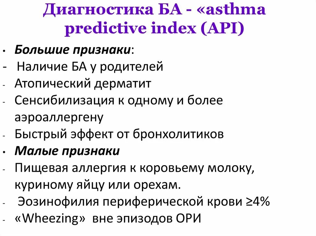 Индекс api. API астма. АПИ индекс бронхиальной астмы. Индекс API диагностика ба.