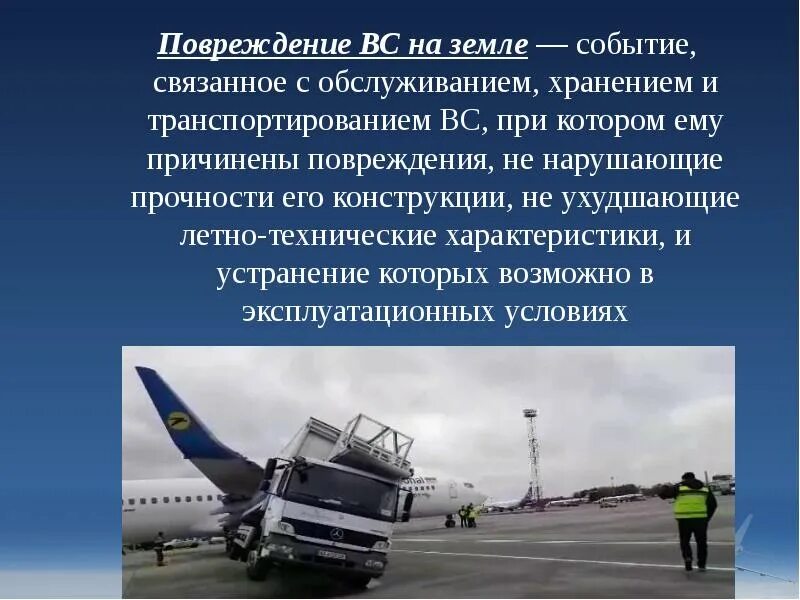Безопасность полета воздушных судов. Повреждение воздушного судна на земле. безопасность полетов воздушных судов. причины повреждения воздушного судна на земле. презентация безопасность полетов.