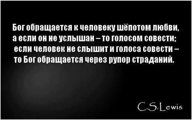 Бог совесть человека. Бог обращается к человеку шепотом. Бог обращается к человеку шепотом любви а если. Бог разговаривает с человеком шепотом любви. Шепот любви голос совести рупор страданий.