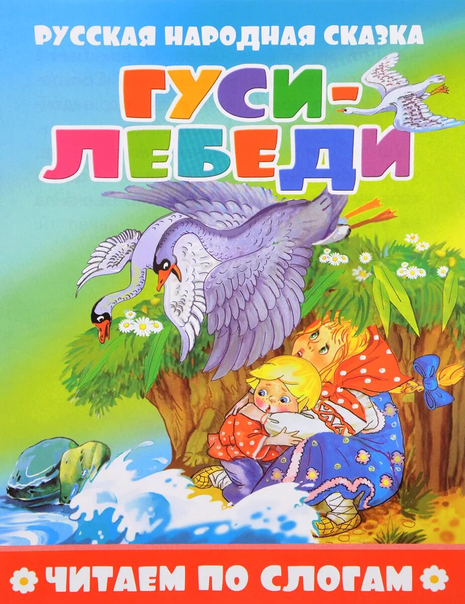 Сказка лебеди читать. Русские народные сказки. гуси-лебеди. сказка гуси лебеди. книга гуси-лебеди. книжка гуси лебеди.