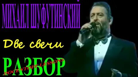 Шуфутинский сгорая плачут свечи