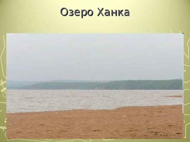 Значение озера ханка. Озеро ханка. Озеро ханка презентация 8 класс. Озеро ханка на карте. Озеро ханка презентация.