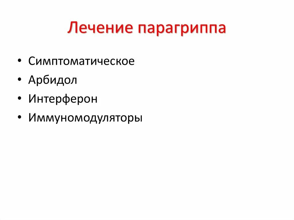 Неспецифическая профилактика парагриппа. Лечение и профилактика парагриппа. Профилактика парагриппа специфическая и неспецифическая. Осложнения парагриппа