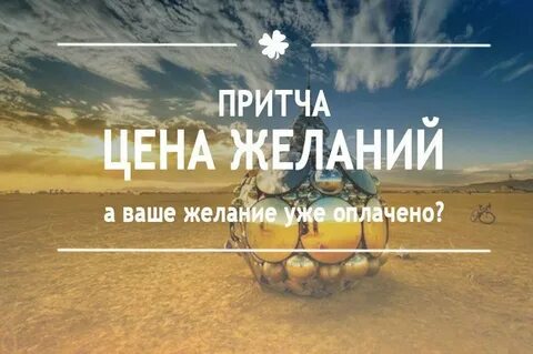 Продаю желания